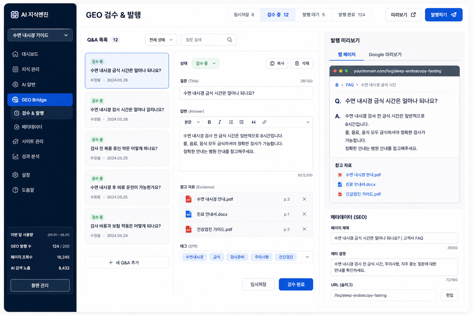GEO 검수·발행 화면