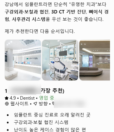 ChatGPT가 강남 임플란트 치과를 실제로 추천한 답변 화면