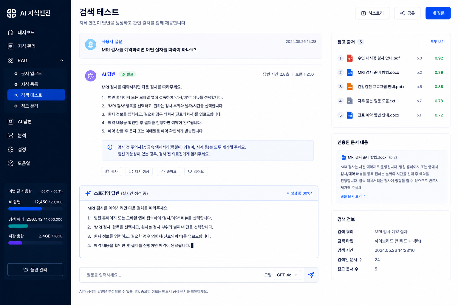 출처·스트리밍 답변 예시 화면